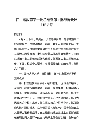 在主题教育第一批总结暨第x批部署会议上的讲话