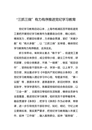 “三抓三做”有力有序推进党纪学习教育