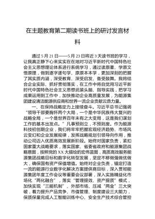 在主题教育第二期读书班上的研讨发言材料