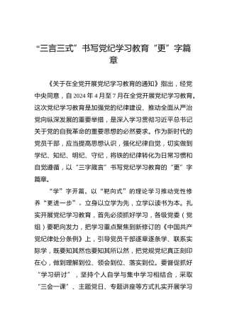 “三言三式”书写党纪学习教育“更”字篇章