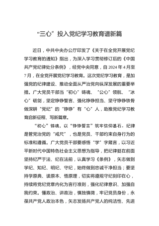 “三心”投入党纪学习教育谱新篇