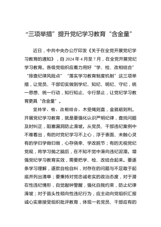 “三项举措”提升党纪学习教育“含金量”