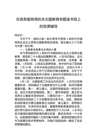 在政务服务局机关主题教育专题读书班上的党课辅导