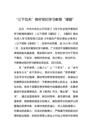 “三下功夫”修好党纪学习教育“课题”