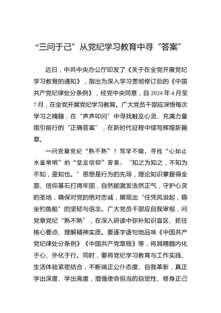 “三问于己”从党纪学习教育中寻“答案”