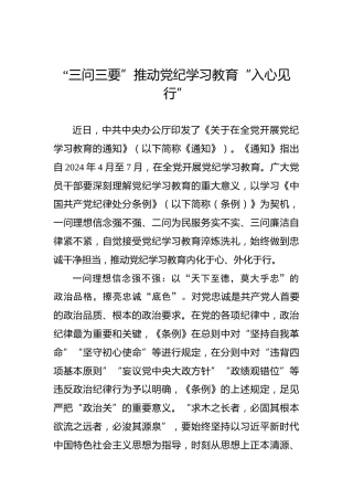 “三问三要”推动党纪学习教育“入心见行”