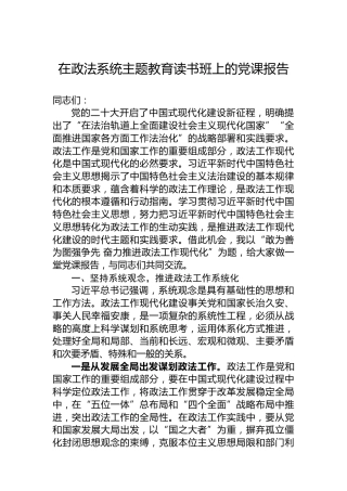 在政法系统主题教育读书班上的党课报告