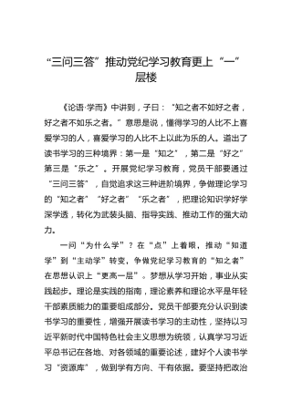 “三问三答”推动党纪学习教育更上“一”层楼