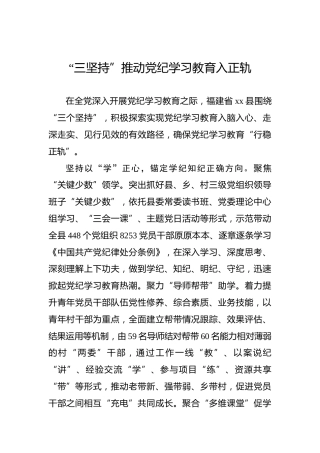 “三坚持”推动党纪学习教育入正轨