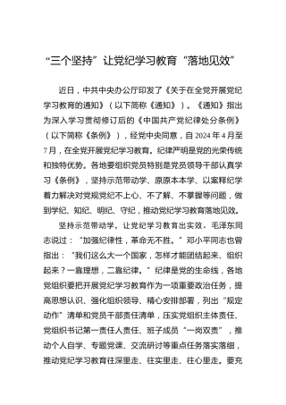 “三个坚持”让党纪学习教育“落地见效”