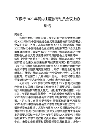 在银行2023年党内主题教育动员会议上的讲话