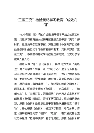 “三读三变”检验党纪学习教育“成效几何”