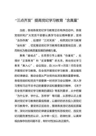 “三点齐发”提高党纪学习教育“含真量”
