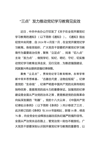 “三点”发力推动党纪学习教育见实效