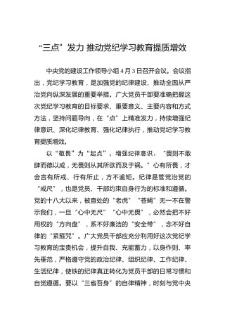 “三点”发力 推动党纪学习教育提质增效