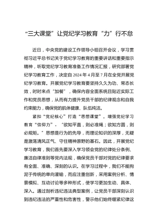 “三大课堂”让党纪学习教育“力”行不怠