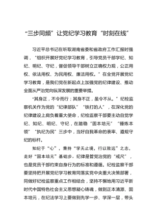 “三步同频”让党纪学习教育“时刻在线”