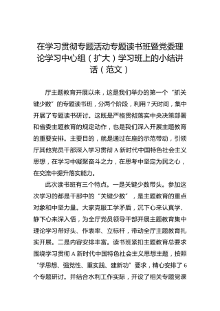 在学习贯彻主题教育专题读书班暨党委理论学习中心组（扩大）学习班上的小结讲话（范文）