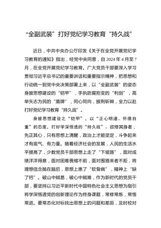 “全副武装”打好党纪学习教育“持久战”