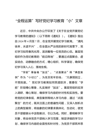 “全程运算”写好党纪学习教育“小”文章