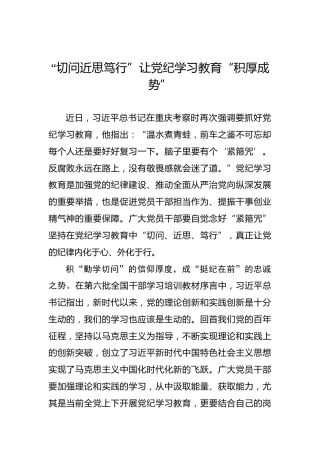 “切问近思笃行”让党纪学习教育“积厚成势”