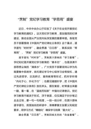 “烹制”党纪学习教育“学思用”盛宴