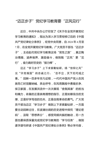 “迈正步子”党纪学习教育要“正风见行”