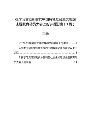 在学习贯彻新时代中国特色社会主义思想主题教育动员大会上的讲话汇编（3篇）