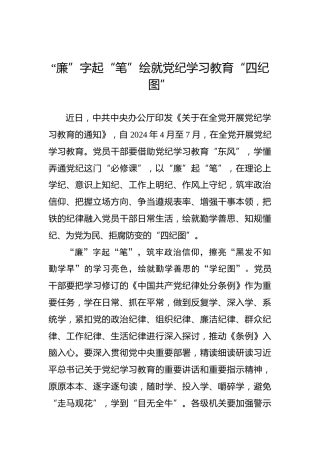 “廉”字起“笔”绘就党纪学习教育“四纪图”