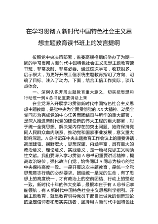 在学习贯彻习近平新时代中国特色社会主义思想主题教育读书班上的发言提纲