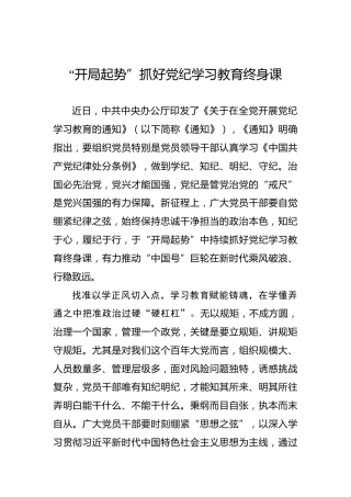 “开局起势”抓好党纪学习教育终身课