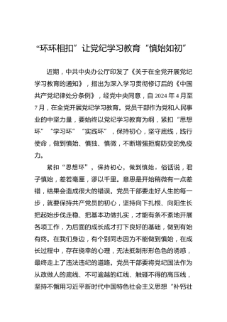 “环环相扣”让党纪学习教育“慎始如初”