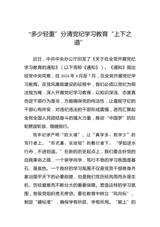 “多少轻重”分清党纪学习教育“上下之道”