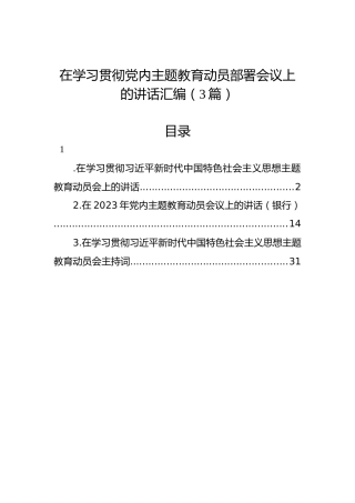 在学习贯彻党内主题教育动员部署会议上的讲话汇编（3篇）