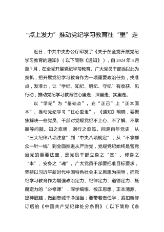 “点上发力”推动党纪学习教育往“里”走
