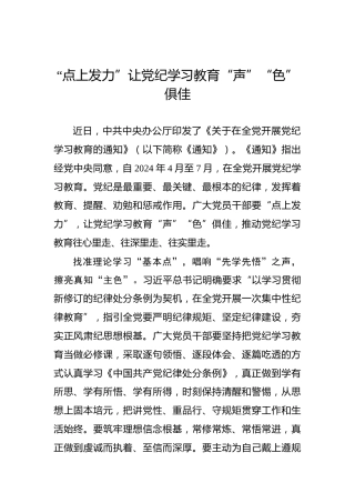 “点上发力”让党纪学习教育“声”“色”俱佳