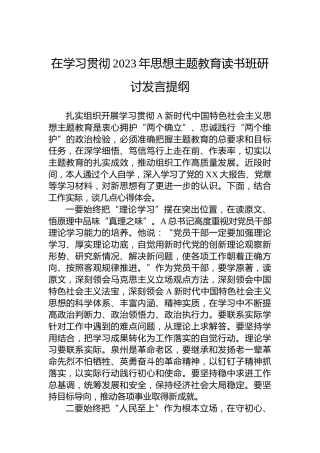 在学习贯彻2023年思想主题教育读书班研讨发言提纲