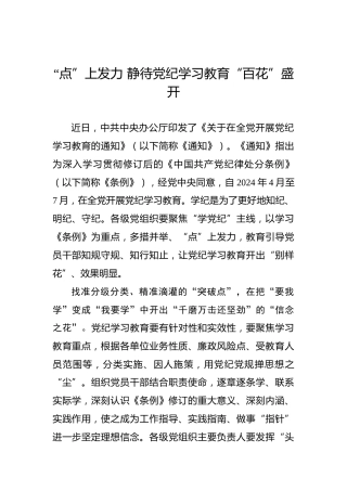 “点”上发力 静待党纪学习教育“百花”盛开