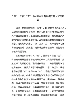 “点”上发“力”推动党纪学习教育见质见效