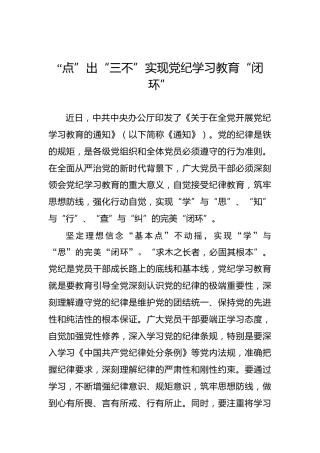 “点”出“三不”实现党纪学习教育“闭环”