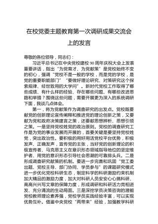 在校党委主题教育第一次调研成果交流会上的发言