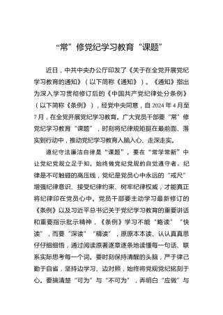 “常”修党纪学习教育“课题”