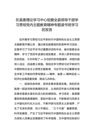 在县委理论学习中心组暨全县领导干部学习贯彻党内主题教育精神专题读书班学习的发言