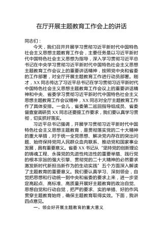 在厅开展主题教育工作会上的讲话