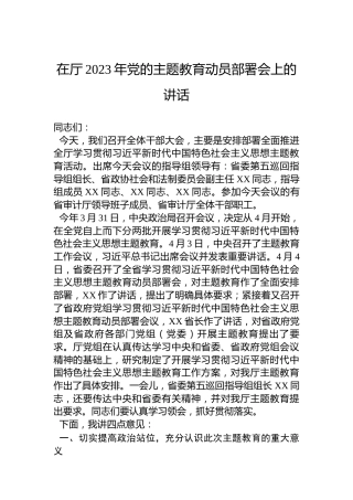 在厅2023年党的主题教育动员部署会上的讲话