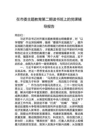 在市委主题教育第二期读书班上的党课辅导报告