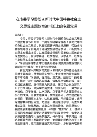 在市委学习贯彻习近平新时代中国特色社会主义思想主题教育读书班上的专题党课