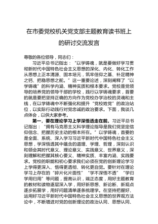 在市委党校机关党支部主题教育读书班上的研讨交流发言