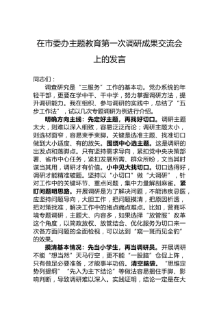 在市委办主题教育第一次调研成果交流会上的发言