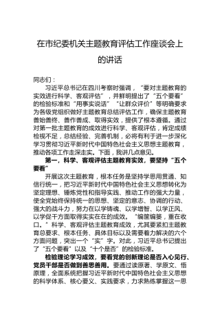 在市纪委机关主题教育评估工作座谈会上的讲话